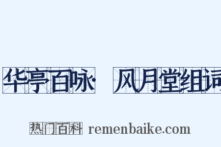 华亭百咏·风月堂组词是什么意思的图片